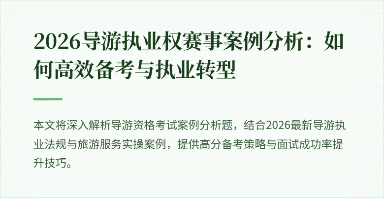 2026导游执业权赛事案例分析：如何高效备考与执业转型