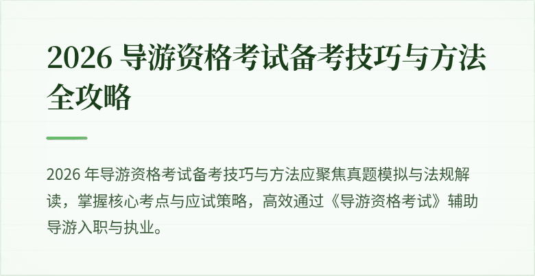 2026 导游资格考试备考技巧与方法全攻略