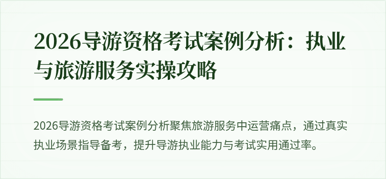 2026导游资格考试案例分析：执业与旅游服务实操攻略