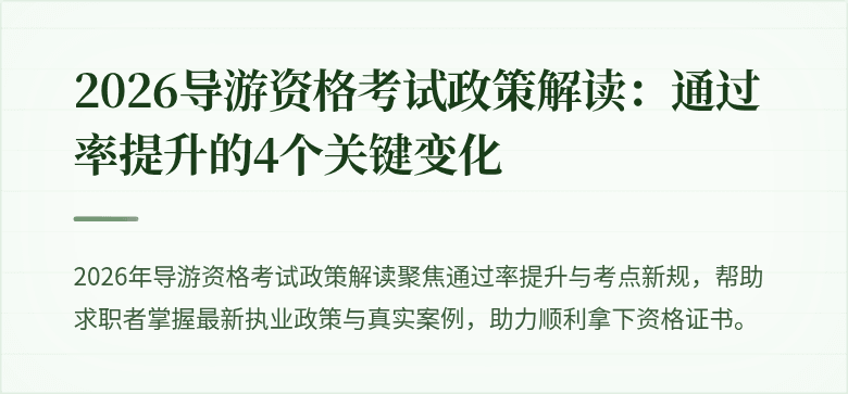 2026导游资格考试政策解读:通过率提升的4个关键变化