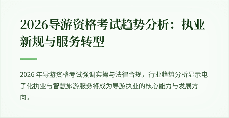 2026导游资格考试趋势分析:执业新规与服务转型