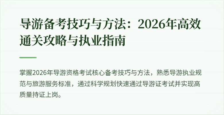 导游备考技巧与方法：2026年高效通关攻略与执业指南