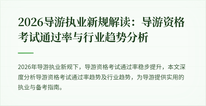 2026导游执业新规解读:导游资格考试通过率与行业趋势分析