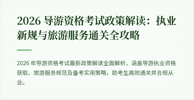 2026 导游资格考试政策解读：执业新规与旅游服务通关全攻略