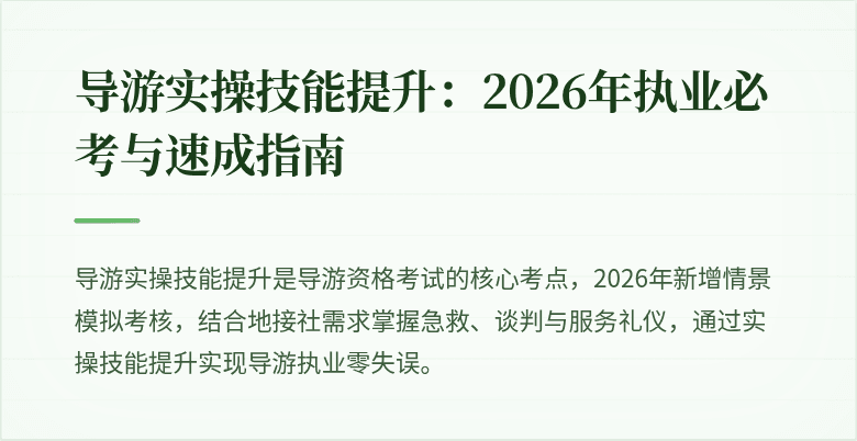 导游实操技能提升:2026年执业必考与速成指南