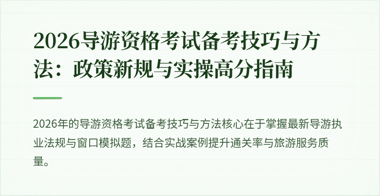 2026导游资格考试备考技巧与方法：政策新规与实操高分指南