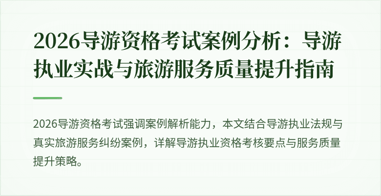 2026导游资格考试案例分析：导游执业实战与旅游服务质量提升指南