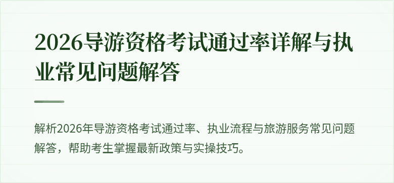 2026导游资格考试通过率详解与执业常见问题解答
