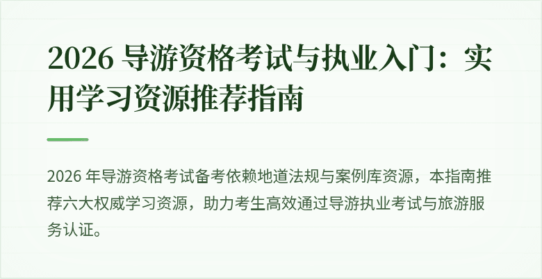 2026 导游资格考试与执业入门：实用学习资源推荐指南