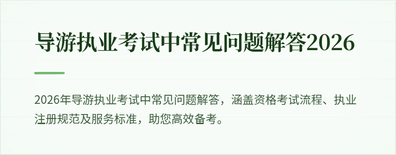 导游执业考试中常见问题解答2026
