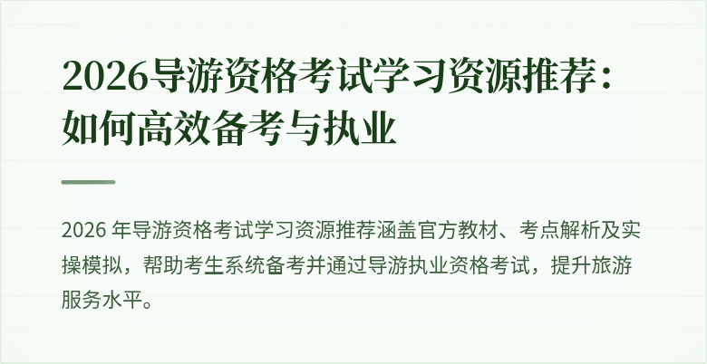 2026导游资格考试学习资源推荐：如何高效备考与执业