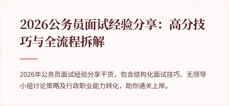 2026公务员面试经验分享：高分技巧与全流程拆解