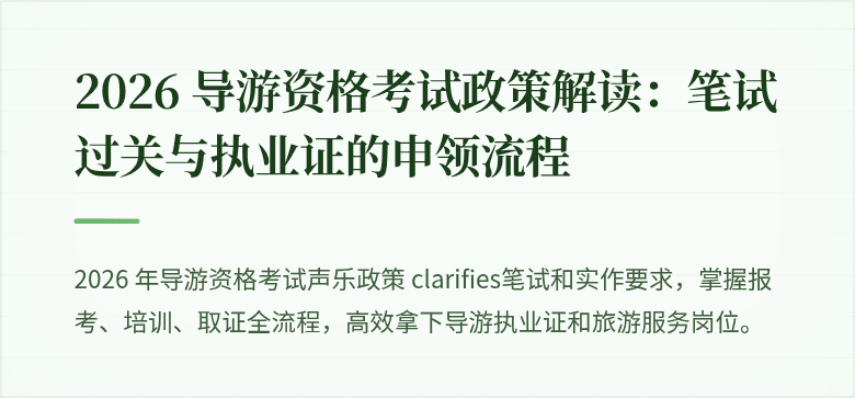 2026 导游资格考试政策解读：笔试过关与执业证的申领流程