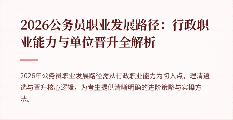 2026公务员职业发展路径：行政职业能力与单位晋升全解析