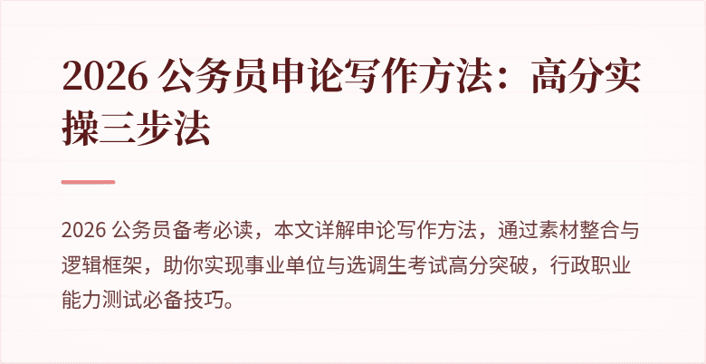 2026 公务员申论写作方法：高分实操三步法