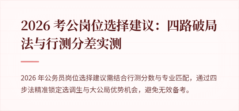 2026 考公岗位选择建议：四路破局法与行测分差实测