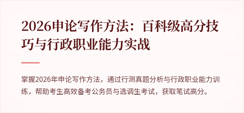 2026申论写作方法：百科级高分技巧与行政职业能力实战