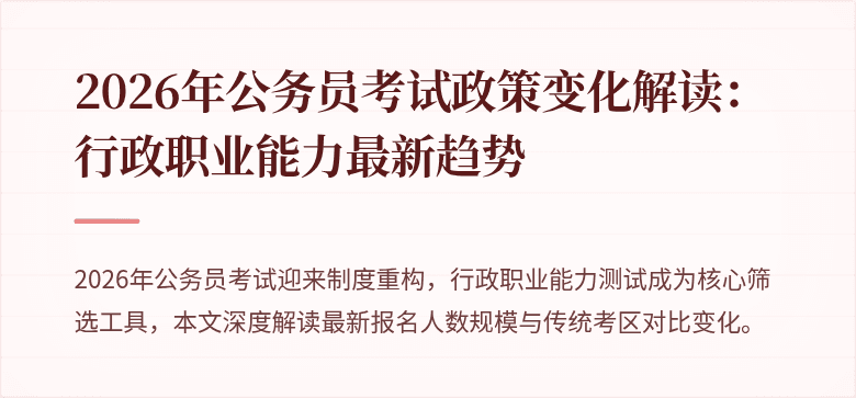 2026年公务员考试政策变化解读：行政职业能力最新趋势