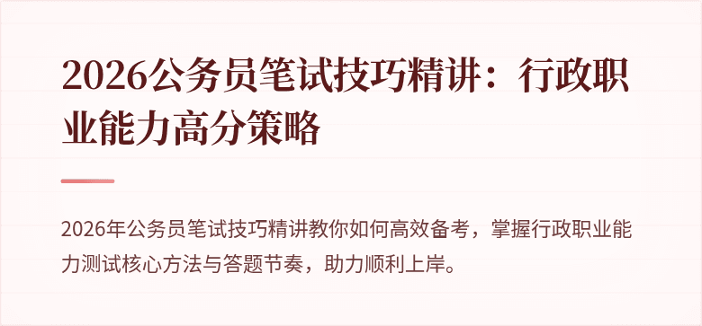 2026公务员笔试技巧精讲：行政职业能力高分策略