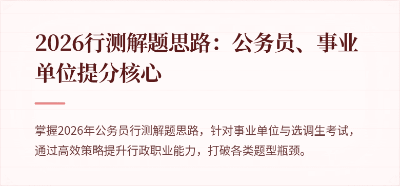 2026行测解题思路：公务员、事业单位提分核心