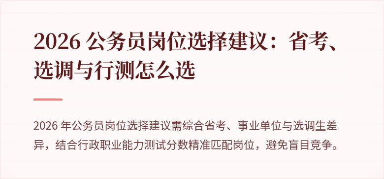 2026 公务员岗位选择建议：省考、选调与行测怎么选