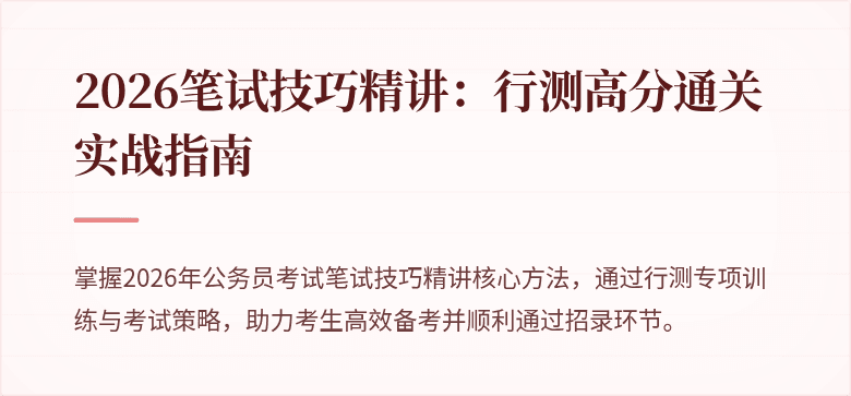 2026笔试技巧精讲：行测高分通关实战指南