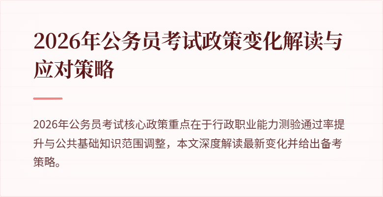 2026年公务员考试政策变化解读与应对策略
