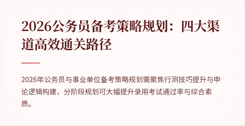 2026公务员备考策略规划:四大渠道高效通关路径