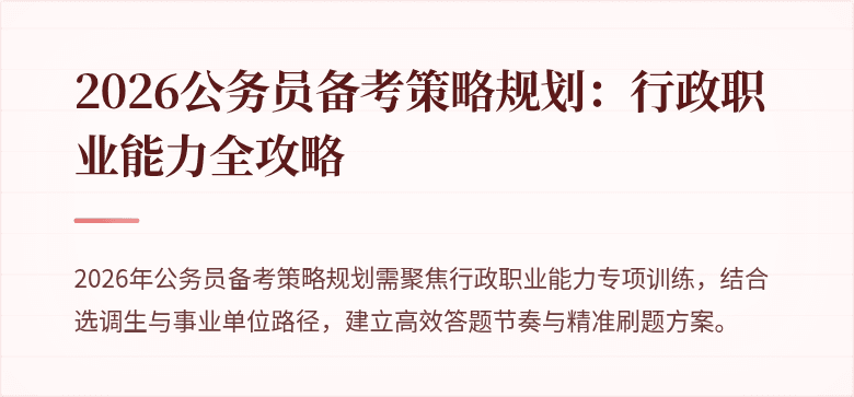 2026公务员备考策略规划：行政职业能力全攻略