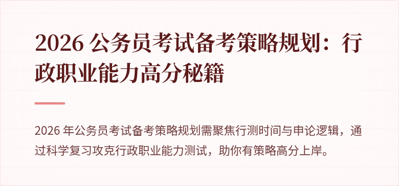 2026 公务员考试备考策略规划：行政职业能力高分秘籍