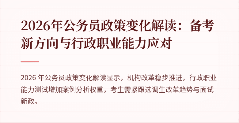 2026年公务员政策变化解读：备考新方向与行政职业能力应对