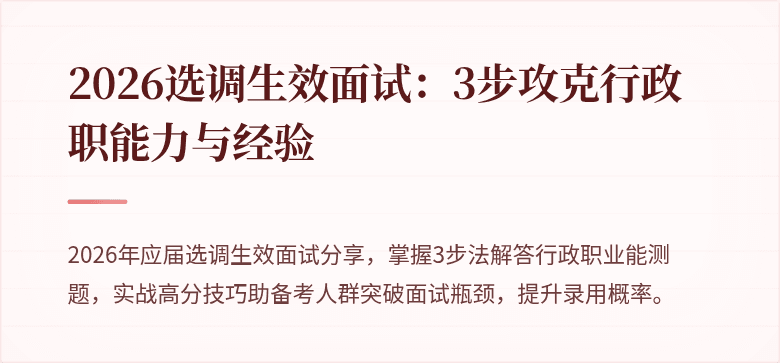 2026选调生效面试：3步攻克行政职能力与经验