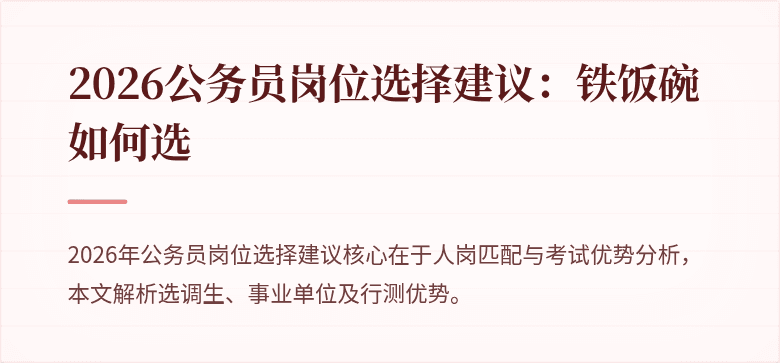 2026公务员岗位选择建议:铁饭碗如何选