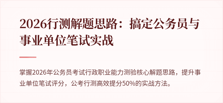 2026行测解题思路：搞定公务员与事业单位笔试实战