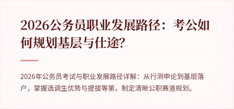 2026公务员职业发展路径:考公如何规划基层与仕途?