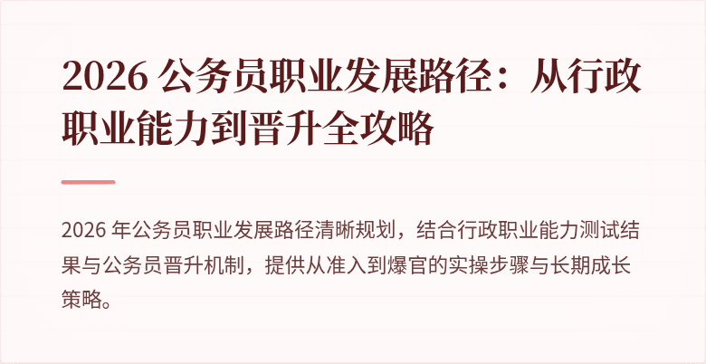 2026 公务员职业发展路径:从行政职业能力到晋升全攻略