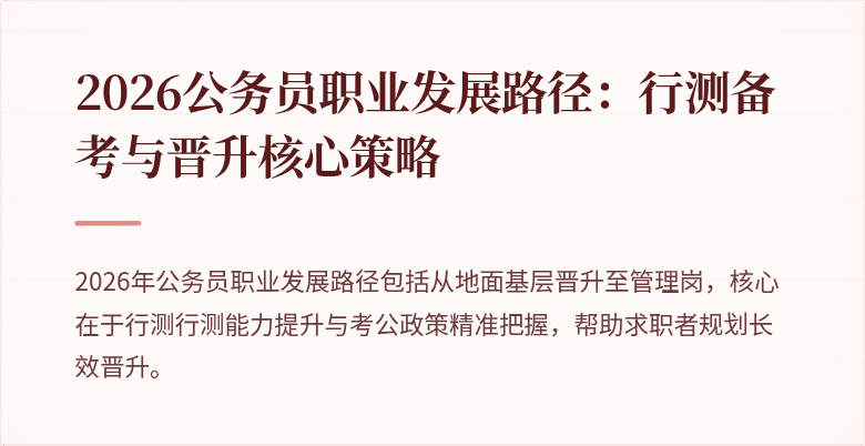 2026公务员职业发展路径：行测备考与晋升核心策略