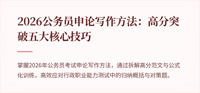 2026公务员申论写作方法:高分突破五大核心技巧