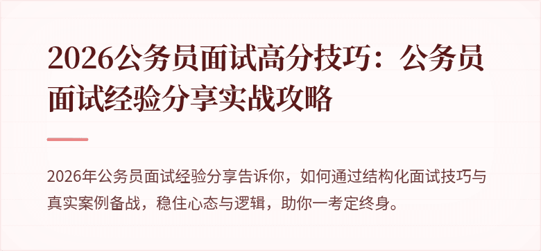 2026公务员面试高分技巧:公务员面试经验分享实战攻略
