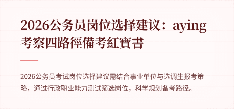 2026公务员岗位选择建议:aying考察四路徑備考紅寶書
