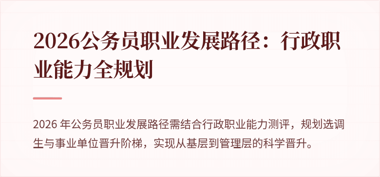 2026公务员职业发展路径:行政职业能力全规划