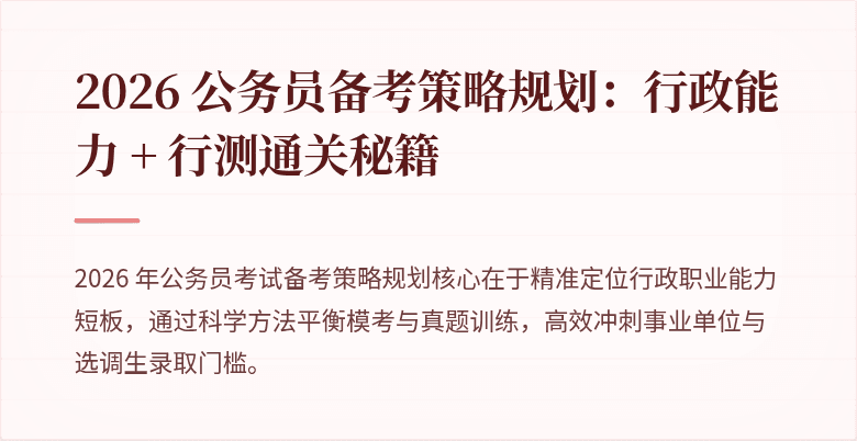 2026 公务员备考策略规划：行政能力 + 行测通关秘籍