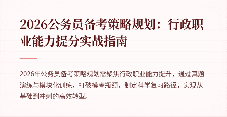 2026公务员备考策略规划：行政职业能力提分实战指南