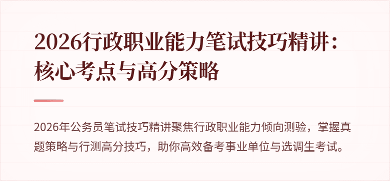2026行政职业能力笔试技巧精讲：核心考点与高分策略