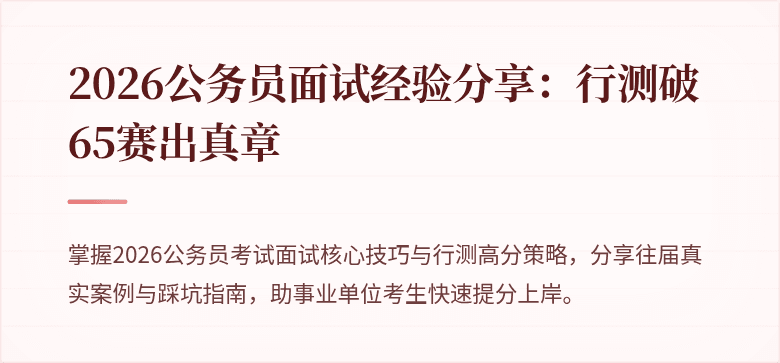 2026公务员面试经验分享：行测破65赛出真章