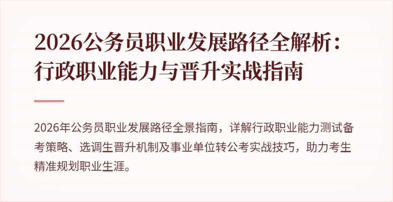 2026公务员职业发展路径全解析：行政职业能力与晋升实战指南