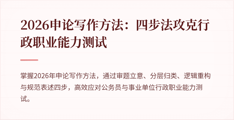 2026申论写作方法：四步法攻克行政职业能力测试