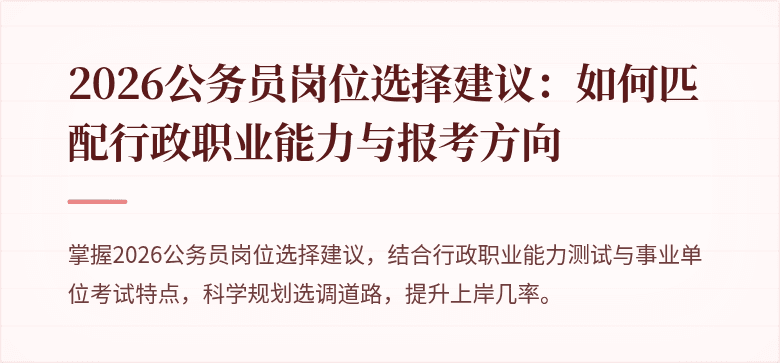 2026公务员岗位选择建议：如何匹配行政职业能力与报考方向