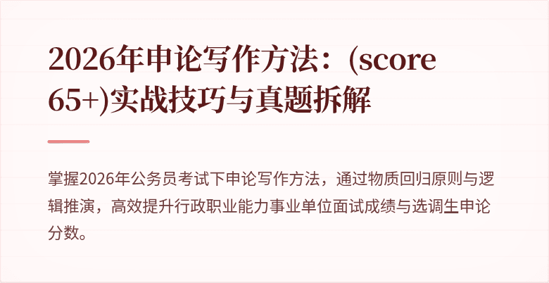 2026年申论写作方法：(score 65+)实战技巧与真题拆解