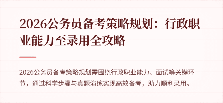 2026公务员备考策略规划：行政职业能力至录用全攻略